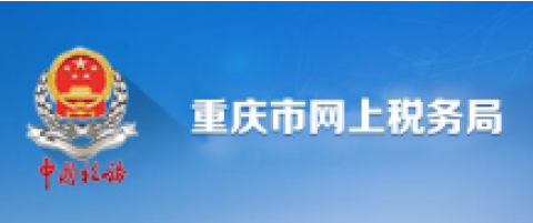 重慶市電子稅務局